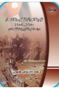 تجربة العراق الملكي في الاعمار